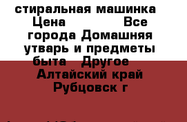 стиральная машинка › Цена ­ 18 000 - Все города Домашняя утварь и предметы быта » Другое   . Алтайский край,Рубцовск г.